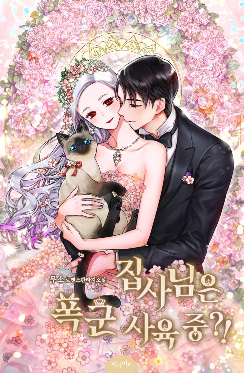 <집사님은 폭군 사육중?!> 2차 표지 공개되었습니다. 이번에도 솔 님께서 주인공 커플을 예쁘게 그려주셨어요:) 표지에 등장한 고양이는 본편 완결 후 외전에서 등장할 예정이랍니다.