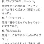 銘柄で買おうとする喫煙者vs番号で言ってもらわないとわからない店員!どっちが悪い!？ｗ