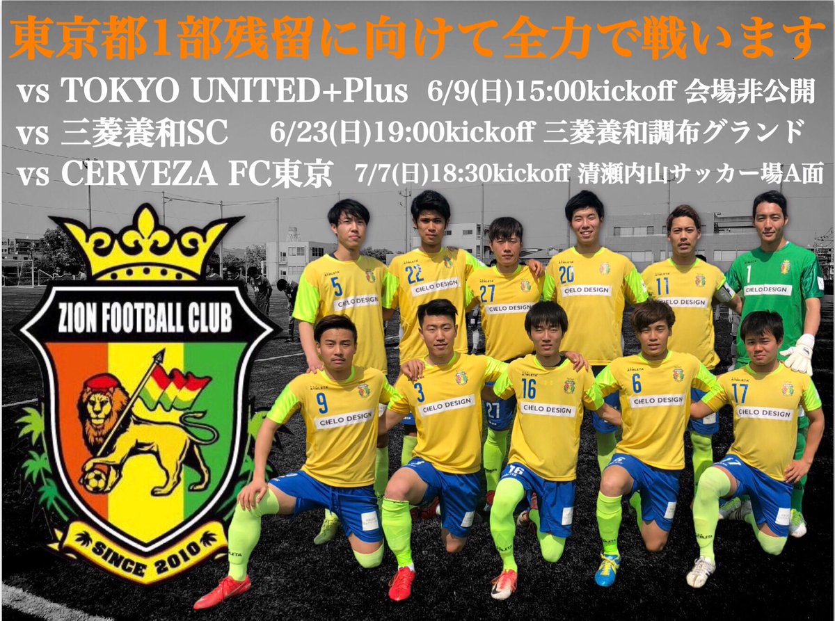 Zion Football Club Sur Twitter トップチーム リーグ戦予定 Vstokyo United Plus 6 9 日 15 00kickoff 非公開 Vs三菱養和sc 6 23 日 19 00kickoff 三菱養和調布グランド Vs Cerveza Fc東京 7 7 日 18 30kickoff 清瀬内山サッカー場a面 残留に向けて負けられない