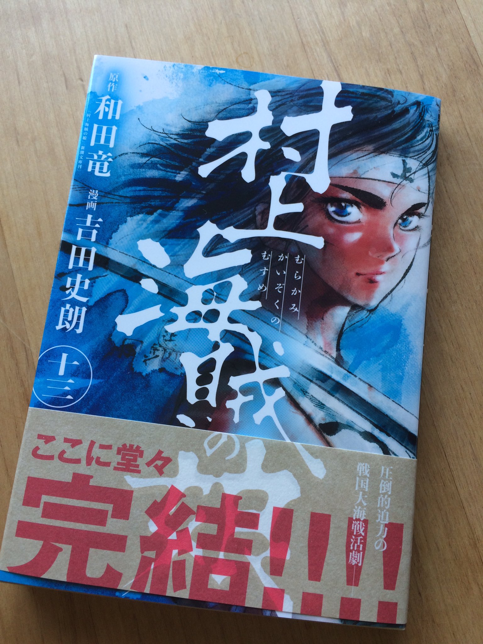 吉田史朗2 9新刊発売 カジノグイ 第4巻 本日 村上海賊の娘 13巻発売です 七五三兵衛を討取る 戦を終わらせるためにはそれしかない ただ一人の女の想いから始まったこの戦いについに決着のときが 戦国大海戦スペクタクル 堂々の完結です 景の 吉田史朗2 9新刊発売 カジノグイ 第4巻 本日 村上海賊の娘 13巻発売です 七五三兵衛を討取る 戦を終わらせるためにはそれしかない ただ一人の女の想いから始まったこの戦いについに決着のときが 戦国大海戦スペクタクル 堂々の完結です 景の