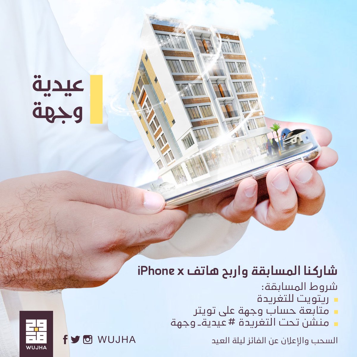 #عيدية_وجهة
.
شاركنا المسابقة واربح هاتف iPhon X 🎁📱
.
شروط المسابقة:
✅ ريتويت للتغريدة
✅ متابعة حساب وجهة على التويتر
✅ منشن تحت التغريدة ( #عيدية_وجهة ) 

🔅 السحب والإعلان عن الفائز ليلة العيد 😍
#وجهة
#wujha