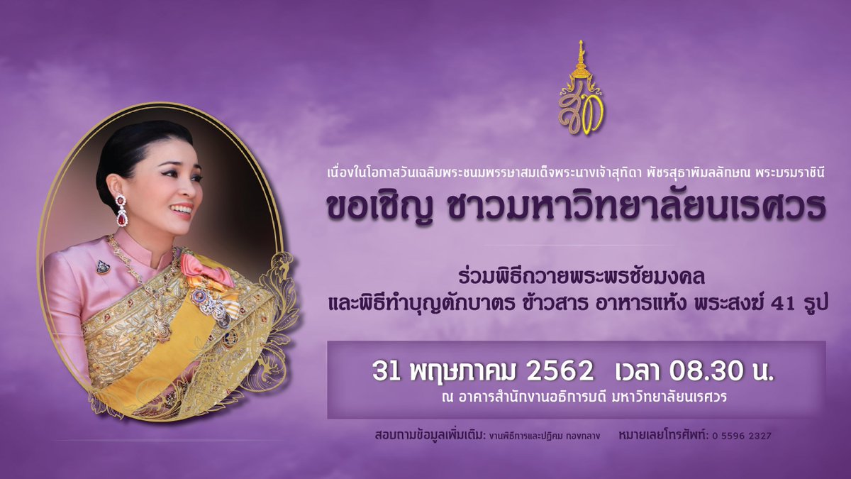 ขอเชิญ ชาวมหาวิทยาลัยนเรศวร เข้าร่วมพิธีถวายพระพรชัยมงคล 
และพิธีทำบุญตักบาตร ข้าวสาร อาหารแห้ง พระสงฆ์ จำนวน 41 รูป
.
เนื่องในโอกาสวันเฉลิมพระชนมพรรษา สมเด็จพระนางเจ้าสุทิดา พัชรสุธาพิมลลักษณ พระบรมราชินี
กำหนดการเพิ่มเติม: bit.ly/2EEjs0s