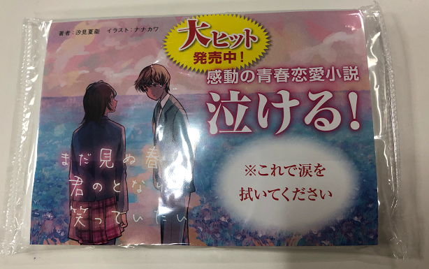 트위터의 未来屋書店 高槻店 님 スターツ出版の書籍お買い上げで ポケットティッシュプレゼント これで涙を拭いて下さい イラストは まだ見ぬ春も 君のとなりで笑っていたい の表紙イラストです なくなり次第終了いたします スターツ出版 汐見夏