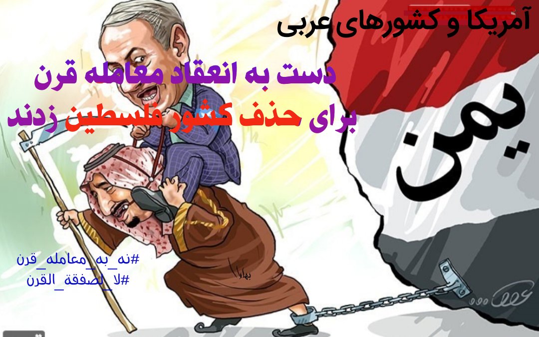 GBahar313's tweet photo. *معامله قرن چیست*؟ 
ترامپ از ابتدای دوران ریاست جمهوری خود وعده ارائه طرحی برای پایان مسئله فلسطین و اسراییل داده که پیش اقداماتی مانند :انتقال سفارت امریکا در اسراییل از تلاویو به قدس از ابعاد خطرناک آن و البته خیانت حکام عرب خبر می دهد.
#نه_به_معامله_قرن
#لا_لصفقة_القرن https://t.co/p0FHmc0Avb