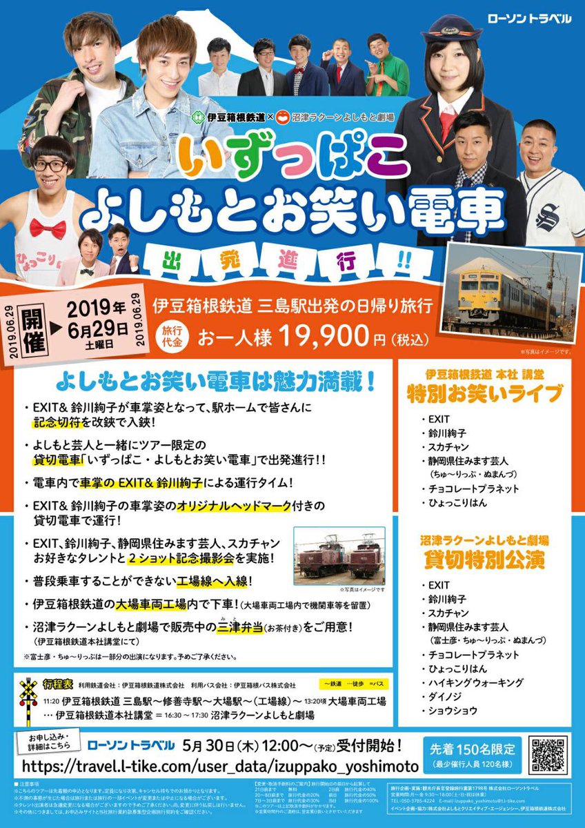 rinnxofficial's tweet photo. 6月29日(土)
「伊豆箱根鉄道×沼津ラクーン
よしもと劇場　いずっぱこ・よしもとお笑い電車出発進行!!」ツアーぶっかま🤪🤟

EXIT が１日鉄道をジャック🚞
オリジナルヘッドマークも
アルジェリア🇩🇿Yeah!!

※先着150名様限定
　詳しくはこちら
　　　↓↓↓↓ https://t.co/dCgzIu7Ebw