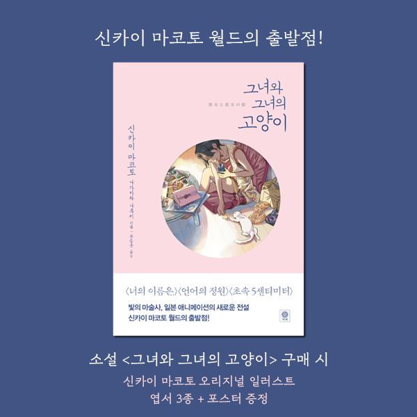 신카이 마코토 월드의 출발점, <그녀와 그녀의 고양이> *도서 구매 시 신카이 마코토 오리지널 일러스트 엽서 3종+포스터를 드립니다.(책속 부록)...
