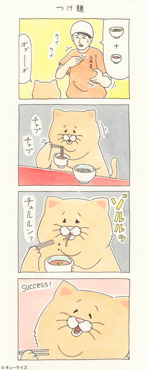 キューライス 4コマ漫画ネコノヒー つけ麺 Tsukemen T Co Dijzt1e3tm 単行本 ネコノヒー3 6月28日発売 T Co Lqpluqxx1r