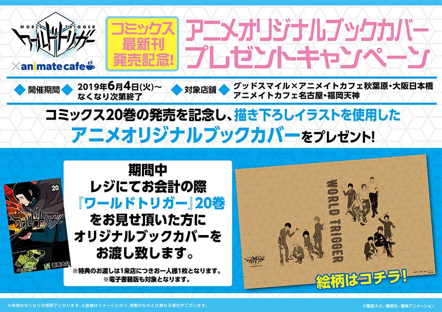 アニメイトカフェ総合 No Twitter さらに バースデーブロマイドプレゼントキャンペーン アニメオリジナルブックカバープレゼントキャンペーンも開催決定 詳細は画像をご確認ください コラボ特設ページはこちら T Co Qghq1ny4qw ワールドトリガー