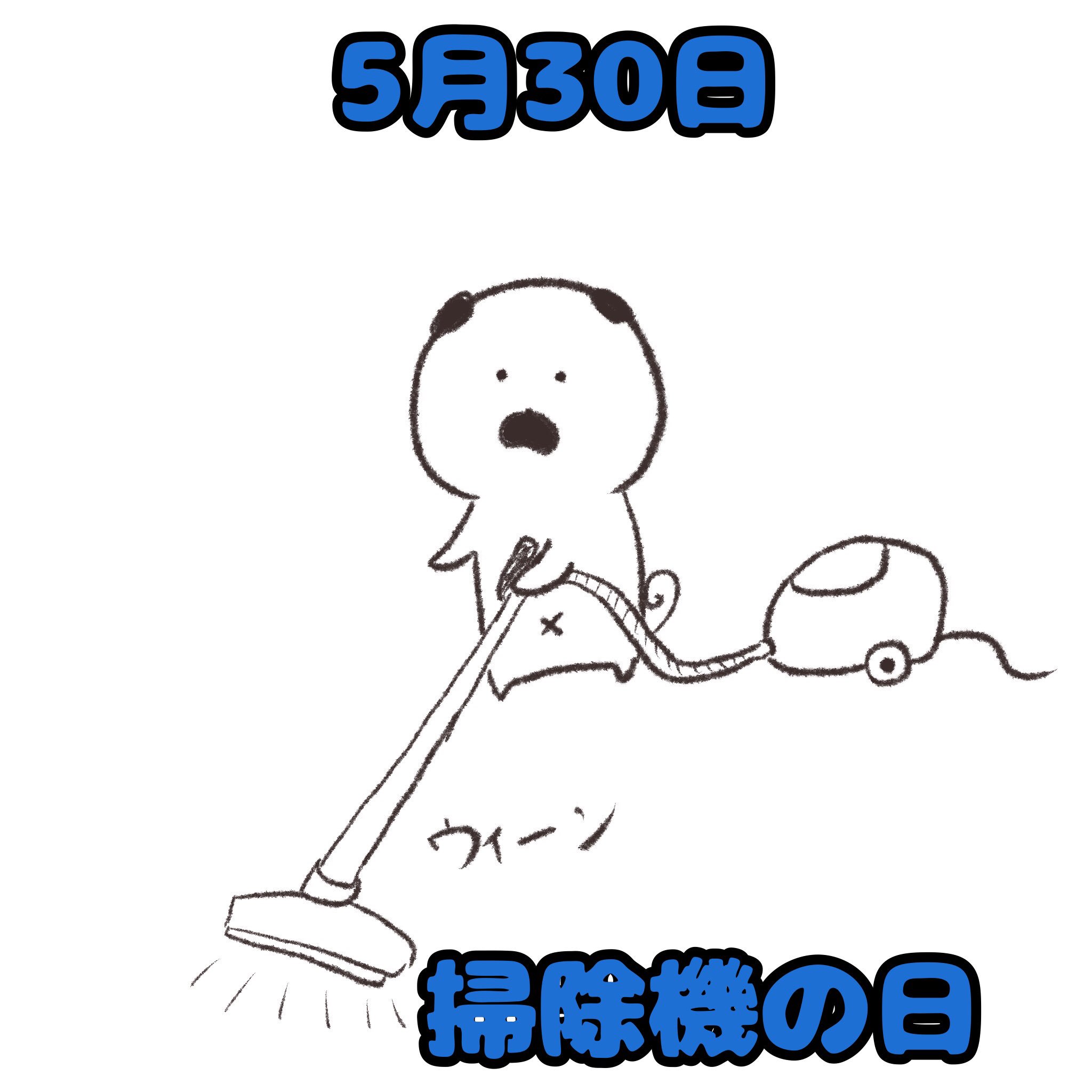 Manuken Twitter Da 今日は掃除機の日 絵描きさんと繋がりたい マスコット Pug パグ イラスト マンガ まぬけん 犬 Illustration Illustrator Mydrawing わんこ かわいい ゆるい いぬ キャラクター なんの日 可愛い 掃除機の日 掃除機 T