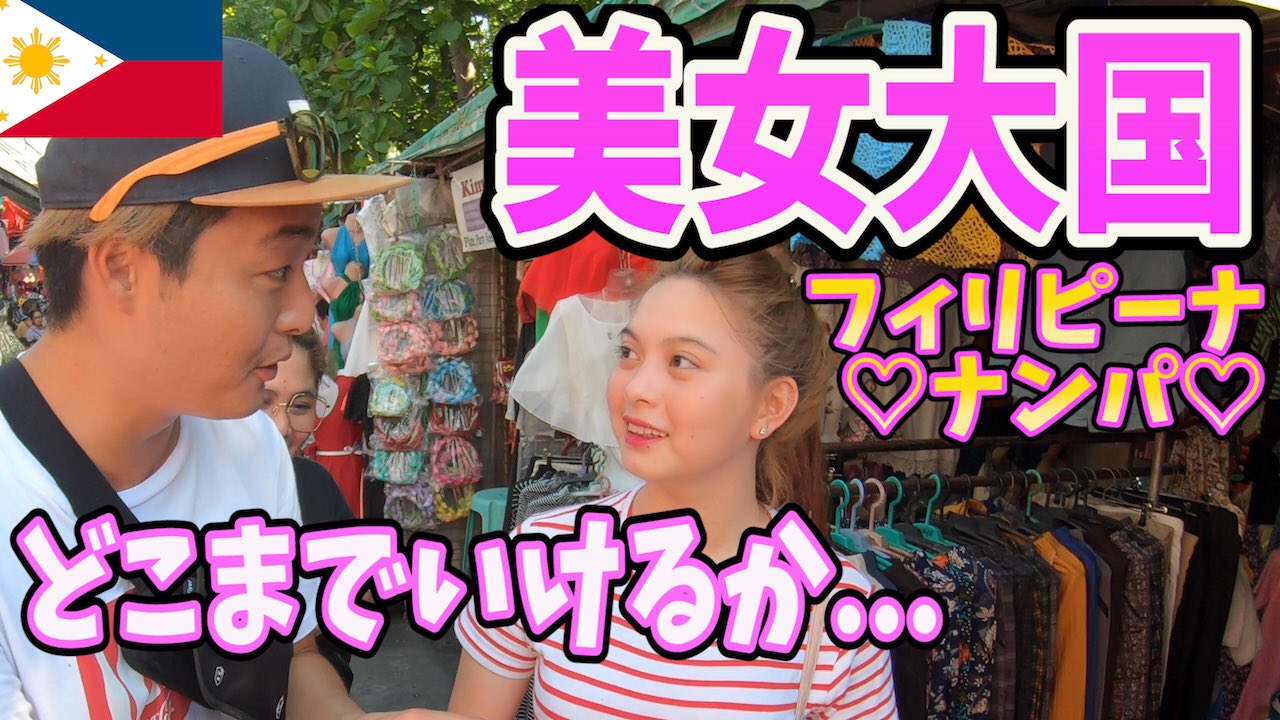 マンペー【exit jack】 on X: またやばい動画を世に放つ感覚ʬ 【海外ナンパ】超絶美人フィリピーナ10人にナンパしたら驚愕の成功率!!世界一ナンパ成功する国inフィリピン  t.coD2cI3GvBek t.coDSJNtfQQNj  X