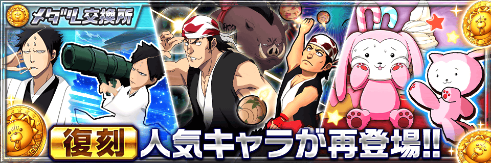メダル交換所】☆5志波岩鷲、☆5阿近、☆5朽木ルキア (デビ子ver