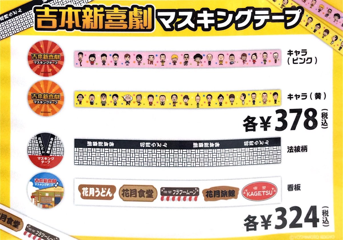よしもとエンタメショップ Namba Pa Twitter 新商品 本日より吉本新喜劇マスキングテープが新発売です こちらは新喜劇 座員さんのイラストバージョンが2種類と 毎度おなじみのお店の看板 衣装バージョンが2種類とあわせて4種類もございます ぜひこの機会