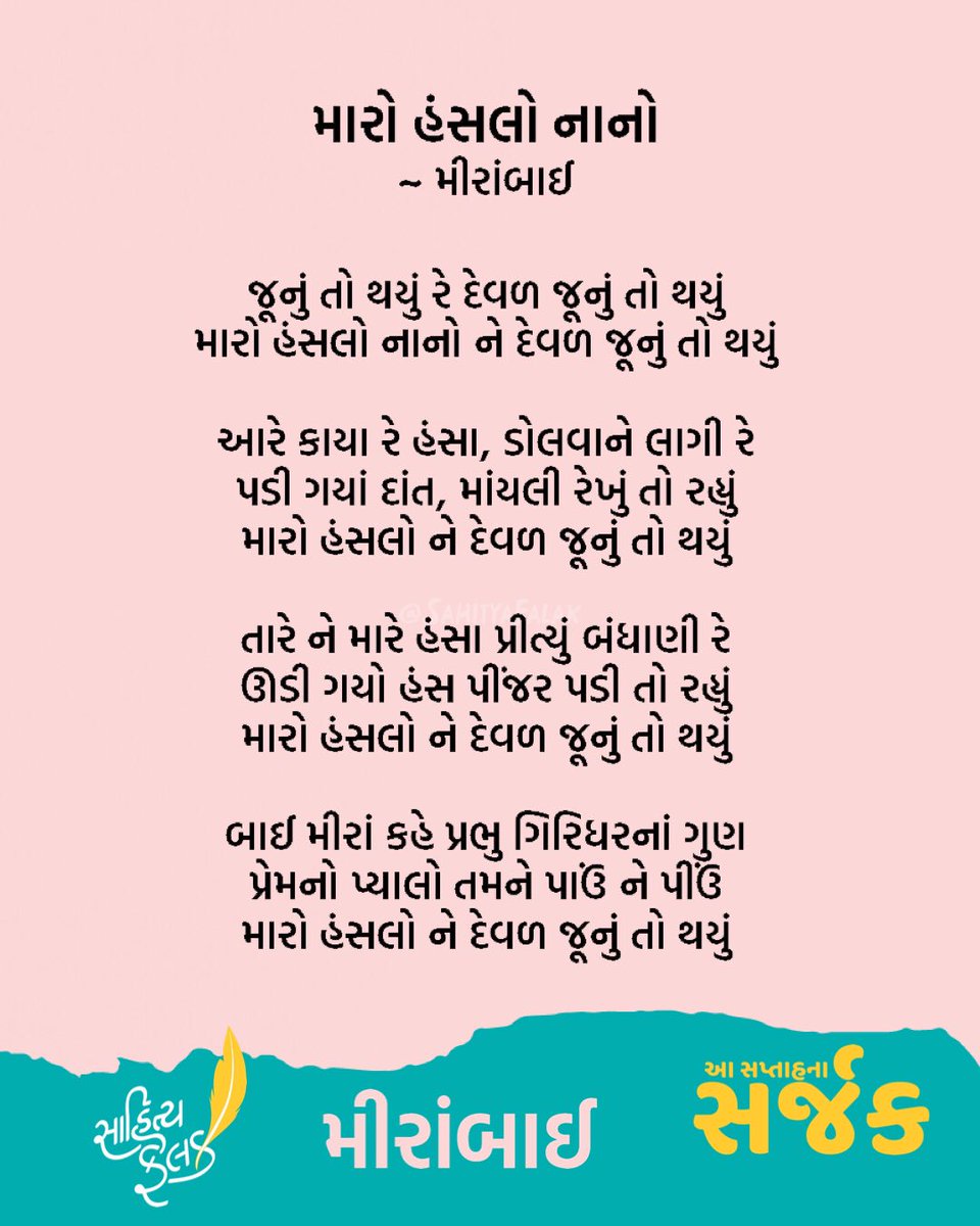 SahityaFalak's tweet photo. જૂનું રે થયું.
#વાતવાચકની #ReaderStories
#PeopleWithBookStories #સાહિત્યફલક #Books
#Gujarati #SahityaFalak #gujaratiwriter #gujarat #writer #words #ગુજરાતી #Gujarati #GujaratiMeme #સપ્તાહનાસર્જક #Creatoroftheweek #poetoftheweek #મીરાંબાઈ #Meera #Meerabai #મીરાં https://t.co/ID1tRQTdOp