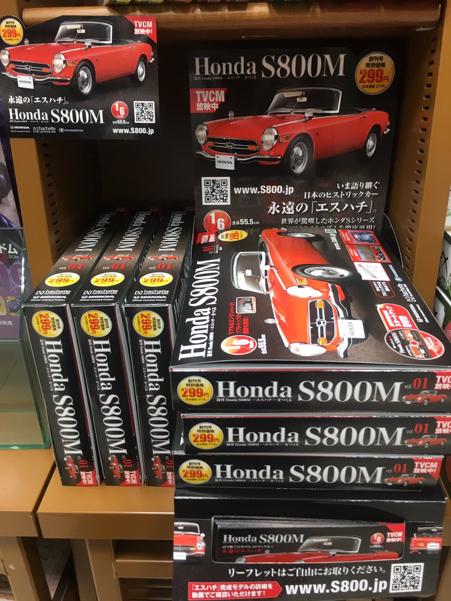 5/29 創刊！！ アシェット『週刊Honda S800M -エスハチ-をつくる