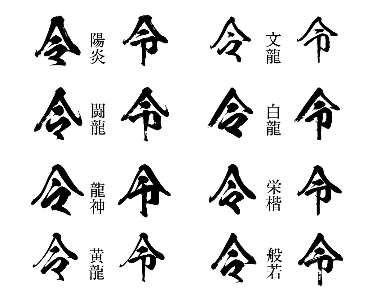 株式会社昭和書体 毛筆フォント 問い合わせが多かった令の字形 必要な方は弊社hp よくある質問 からお問い合わせください 無償提供いたします 対応が遅くなり申し訳ございません T Co Ka2srhwtfe 株式会社昭和書体 毛筆フォント 問い合わせが多かった令の字形 必要な方は弊社hp よくある質問 からお問い合わせください 無償提供いたします 対応が遅くなり申し訳ございません T Co Ka2srhwtfe