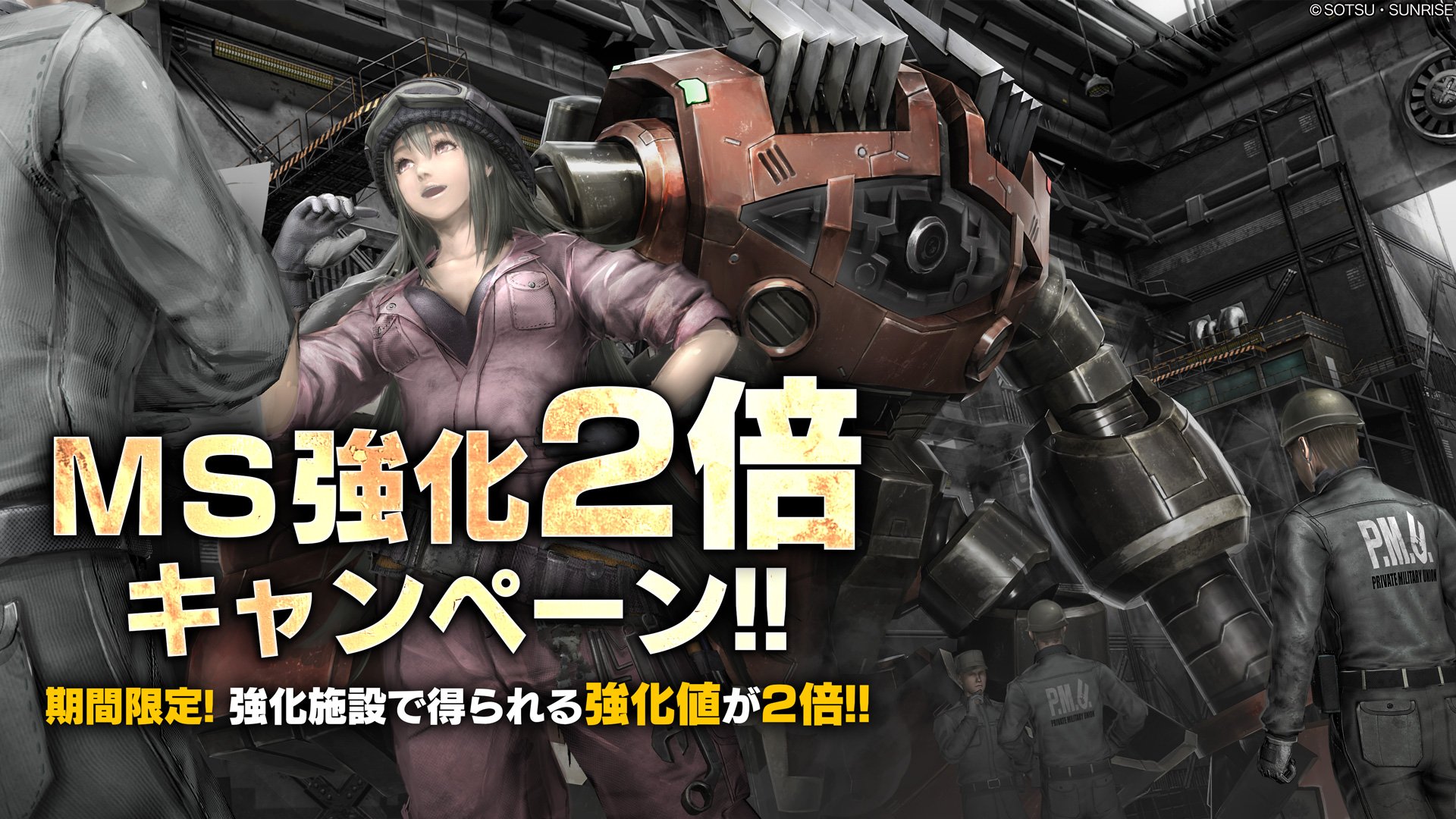 バトオペ2 公式 本日より Ms強化2倍キャンペーン を実施いたします キャンペーン期間中は強化施設で得られる強化値が2 倍に増加し 強化時間を短縮できる 整備士増員チケット を合計60枚プレゼント この機会にぜひ強化施設をご利用ください バトオペ2 公式 本日より Ms強化2倍キャンペーン を実施いたします キャンペーン期間中は強化施設で得られる強化値が2 倍に増加し 強化時間を短縮できる 整備士増員チケット を合計60枚プレゼント この機会にぜひ強化施設をご利用ください