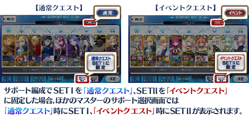 公式 Fate Grand Order カルデア広報局より Tips フレンド フォローの 通常クエスト イベント クエスト で表示される 自分のサポートサーヴァント は それぞれ別に設定できます ハンティングクエストでは イベントクエスト 編成が適用される