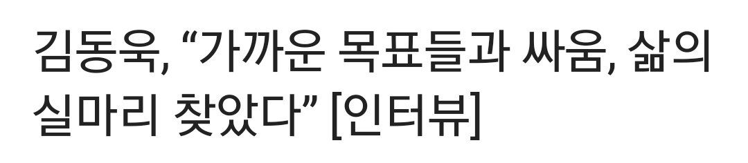 vvookim's tweet photo. 동농 예전 인터뷰 보다가 좋았던 부분 https://t.co/lDBryPGykv
