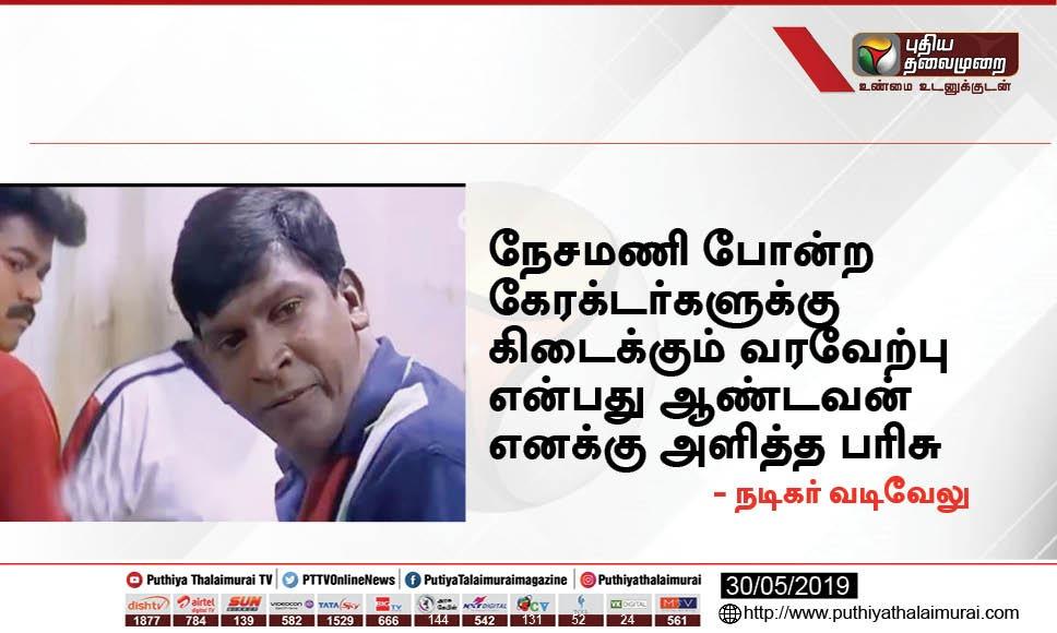 PttvNewsX's tweet photo. நேசமணி போன்ற  கேரக்டர்களுக்கு கிடைக்கும் வரவேற்பு என்பது ஆண்டவன் எனக்கு அளித்த பரிசு

- நடிகர் வடிவேலு #Vadivelu #Pray_for_Neasamani https://t.co/4nQ04LvlaW