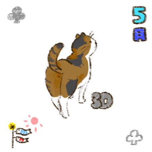 5/30

#猫 #猫カレンダー #cat #catcalendar #ねこ #イラスト #illustration #calendar #日めくりカレンダー #gugumamire 