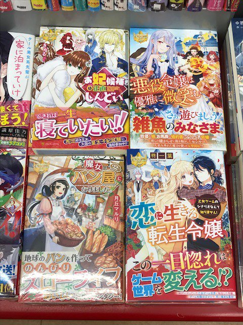 成文堂南浦和店 アルファポリス レジーナブックス新刊入荷しました 恋に生きる転生令嬢 乙女ゲームのシナリオなんて知りません 悪役令嬢は優雅に微笑む 魔女はパン屋になりました お妃候補は正直しんどい