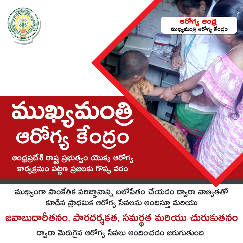 ArogyaAndhra's tweet photo. ముఖ్యమంత్రి ఆరోగ్య కేంద్రం ఆంధ్రప్రదేశ్ రాష్ట్ర ప్రభుత్వం యొక్క ఆరోగ్య కార్యక్రమం పట్టణ ప్రజలకు గొప్ప వరం.
#eUPHC #HealthForAll #ArogyaAndhra https://t.co/4r5Obvg1LK