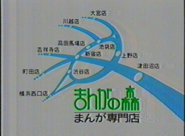 れいん まんがの森ってどこにあるの さぁいくわよ 新宿 渋谷 高田馬場 上野 吉祥寺 津田沼 横浜西口 町田 池袋 川越 おおみや きてみろりん まんがの森プリティサミー版 天地無用 新天地無用