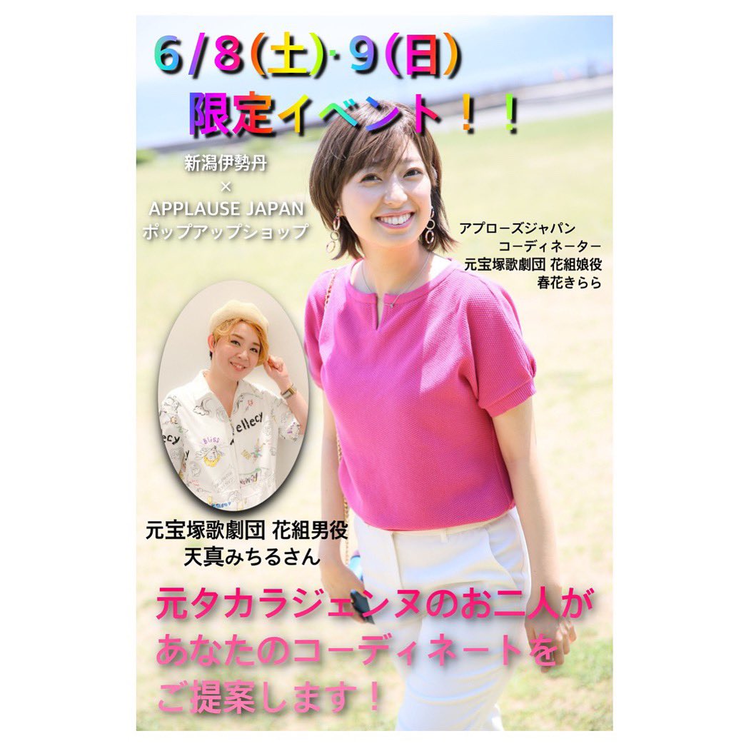 ট ইট র 春花きらら お知らせ 6 8 土 6 9 日 2日間限定 たーちゃんこと天真みちるちゃんが 新潟伊勢丹のポップアップショップにゲスト販売員で来てくれます 今から楽しみすぎるーー あ 新宿じゃなく 新潟 新潟の伊勢丹です 新潟ですよ 大事なこと