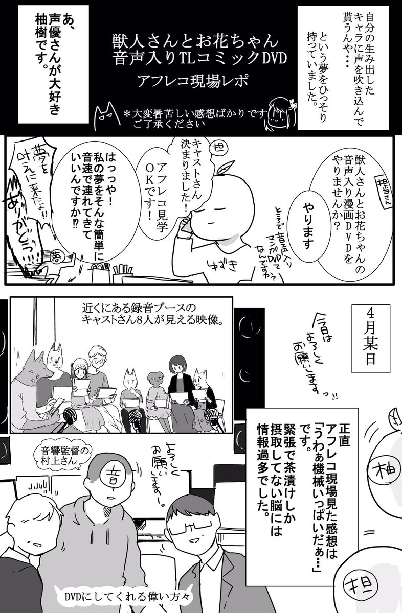 【獣人さんとお花ちゃん
          音声DVDアフレコレポ漫画】

とても貴重な体験をさせて頂きました!
制作に携わったみなさまや、獣花を読んでくださっている読者さまに感謝と感謝と感謝です?‍♂️ 