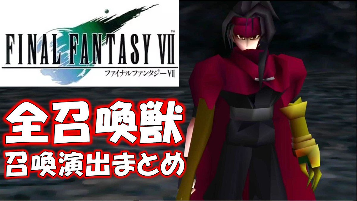 魔王おちょん Ar Twitter みんな大好きヴィンセント君にすべて召喚してもらいました ｆｆ7 全召喚獣の召喚演出まとめ ファイナルファンタジー7 T Co Ic3bjqg1fv ｆｆ7 召喚獣