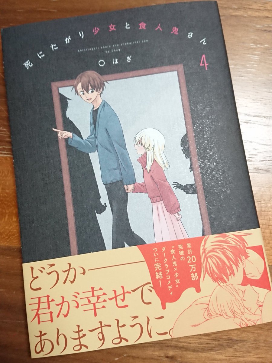 死にたがり少女と食人鬼さん4巻届きました〜！番外編を含む描きおろしもあります！発売は一週間後の6月6日です！よろしくお願いします！??✨ 