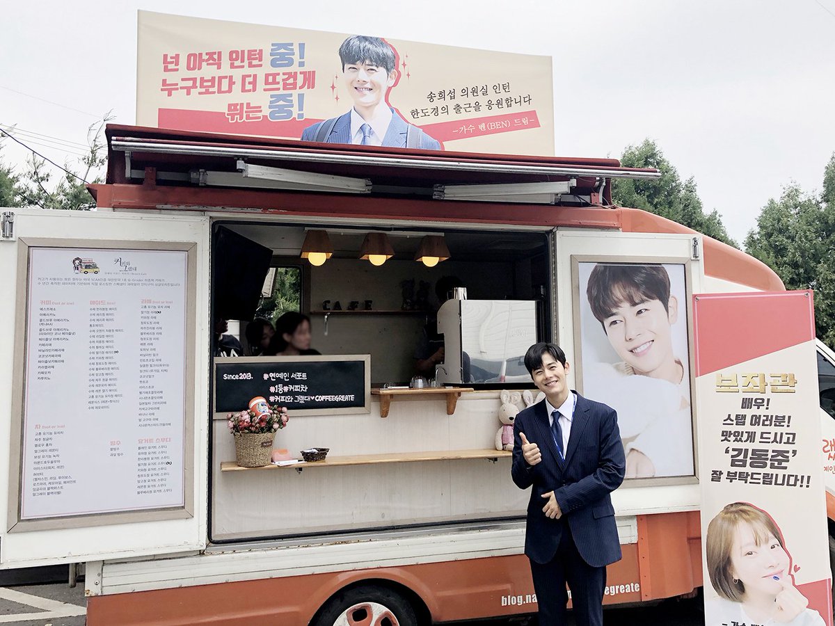 Official_KDJ's tweet photo. "넌 아직 인턴 중! 누구보다 더 뜨겁게 뛰는 중!"
 송희섭 의원실 '인턴 #한도경'의 출근을 응원합니다!!!

#동준 군의 동갑 친구이자, 의리있는 여사친 #벤(#BEN)이
'#보좌관' 도경이 취직 응원 선물로 뇌물(아님)을 
강조한 빙수🍨와 커피☕️를 통 크게 쐈어요!

#KIMDONGJUN #金桐俊 #キムドンジュン https://t.co/untpWxn6tv
