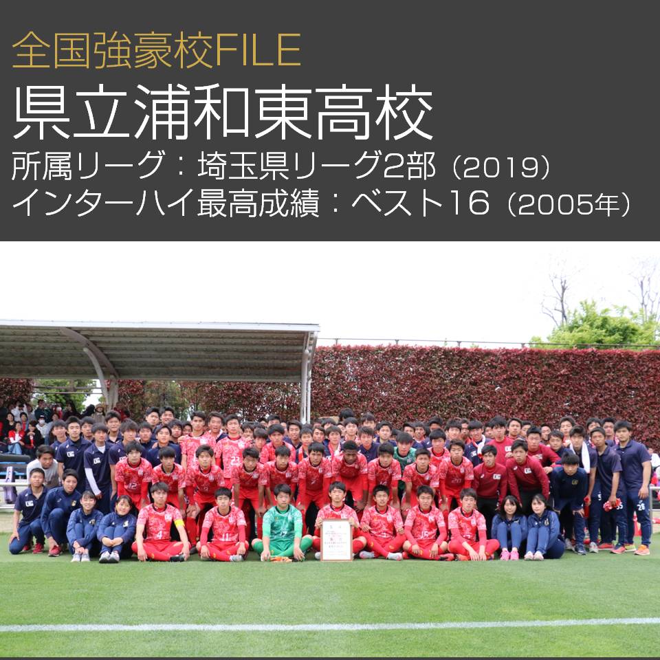 Footies フッティーズ 全国強豪校file 浦和東高校 埼玉 激戦区で飛躍を続ける公立の雄 埼玉県予選を勝ち上がり 6月1日より開幕する 関東高校サッカー大会 にも出場する 浦和東 の取材レポート 全文はこちら T Co Qmq0biw3ox