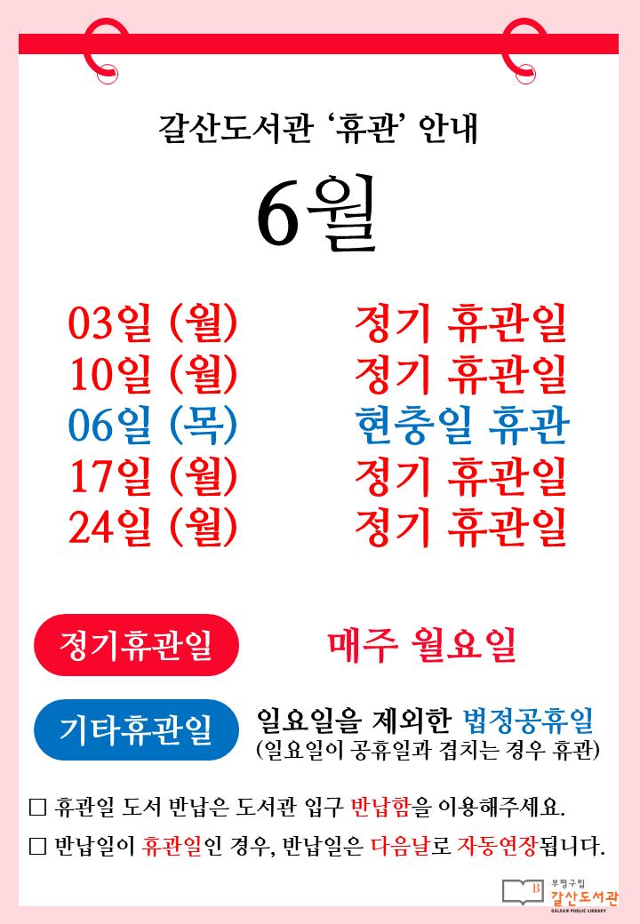 [공지] 갈산도서관 6월 휴관일 안내입니다.

📆 매주 월요일(6월 3일, 10일, 17일, 24일)은 정기휴관일입니다.
📆 현충일(6월 6일)은 휴관합니다.

무더운 여름의 시작 6월입니다.
덥지만 초록빛 녹음처럼 싱그러운 여름날 되세요๑•‿•๑