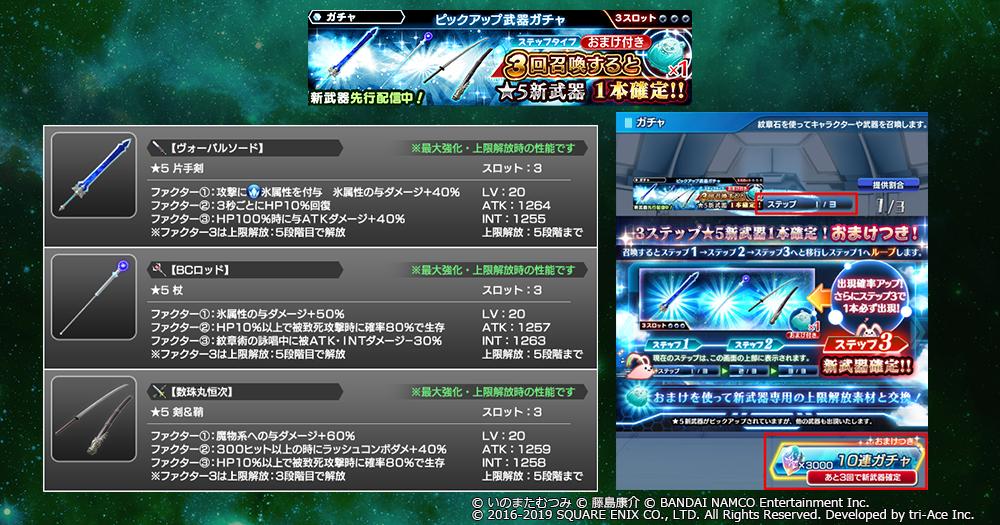 スターオーシャン アナムネシス 公式 Na Tviteru 10連3回目で新武器1本確定 5 30 木 メンテ後より 新武器 1本確定3ステップ10連ガチャ登場 新武器はコラボ武器 ヴォーパルソード 片手剣 など全3本 期間は6 27 木 メンテまで 10連オマケ コログミ を スターオーシャン アナムネシス 公式 Na Tviteru 10連3回目で新武器1本確定 5 30 木 メンテ後より 新武器 1本確定3ステップ10連ガチャ登場 新武器はコラボ武器 ヴォーパルソード 片手剣 など全3本 期間は6 27 木 メンテまで 10連オマケ コログミ を
