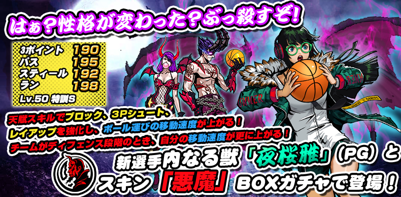 🏀BOXガチャ開催！

5月30日（木）17：00に期間限定BOXガチャを開催！

新選手「夜桜雅」、新スキン「悪魔」、「堕落の翼」が期間限定でBOXガチャに登場！

🕛期間は6月6日（木）9：00まで

#シティダンク