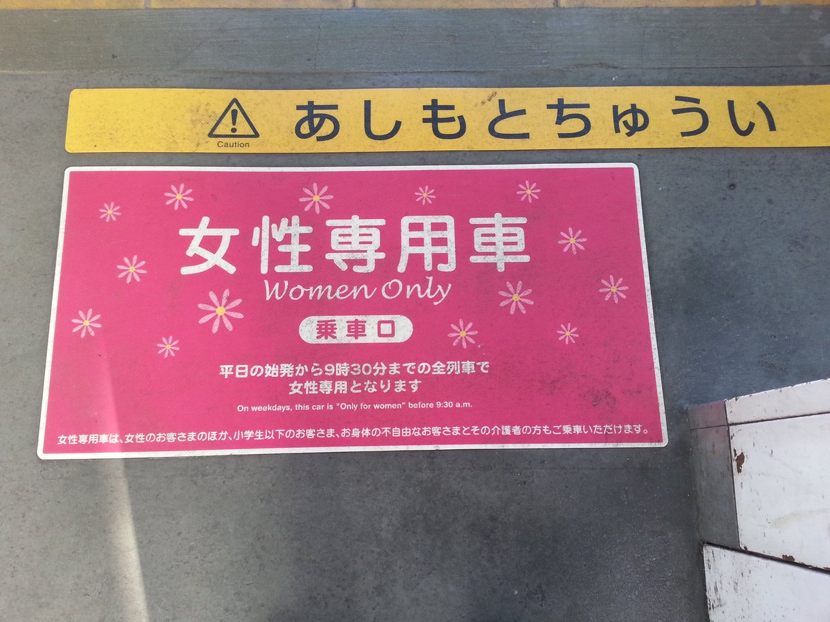 mitchell_epp's tweet image. Interesting women only boarding line at motosumiyoshi station. I wonder what was the thought or need behind its creation. #JILC2019