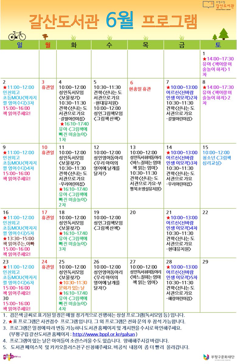 [공지] 갈산도서관 6월 프로그램 일정 안내입니다.

🍏상큼한 풋사과와
🍑달달한 복숭아의 계절, 6월입니다.

초여름의 풋풋함을
갈산도서관의 프로그램과 함께 즐겨보아요!

🔻🔻🔻일정을 확인해주세요⑅❛ั◡❛ั⑅🔻🔻🔻