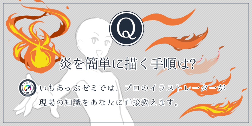 いちあっぷ A Twitter 炎を簡単に描く手順は いちあっぷゼミでは プロのイラストレーターが現場の知識をあなたに直接教えます T Co 0anjtn6ham
