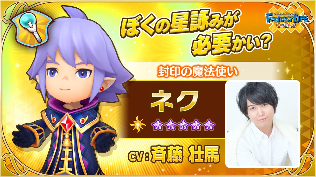 ファンタジーライフオンライン Flo 公式 封印の魔法使い ネク Cv 斉藤壮馬 荒ぶる精霊を鎮める使命を持つ さすらいの魔法使い 光と封印の魔法を操る テンション技は テスタメント Flo キャラカード ネク 魔法使い 斉藤壮馬 キャラ