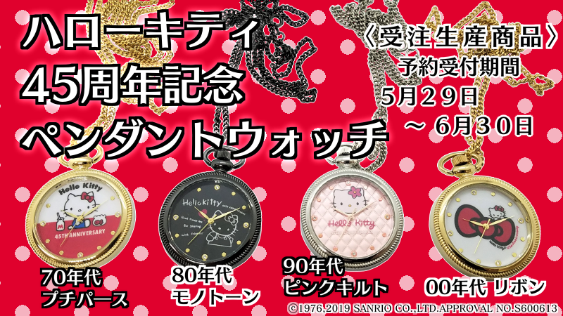 sanrio_news's tweet photo. ただいまハローキティ45周年記念ペンダントウォッチの予約販売を受付中！キティの各年代を代表するデザインを当時のイメージのまま45周年記念としてアレンジ★お好きなデザインを選んでね！ https://t.co/YeusrZ10oQ https://t.co/XnnsX5HMzt