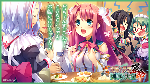 Twitter 上的 恋姫 夢想シリーズ公式 もう好きなだけやらせてやろう 昼食の時間になっても激論を続ける関羽と賈駆を放置したまま 劉備と主人公は 董卓の運んできた料理に舌鼓を打つ 真 恋姫 夢想 革命 劉旗の大望 ７月２６日発売 予約受付中 真恋姫革命