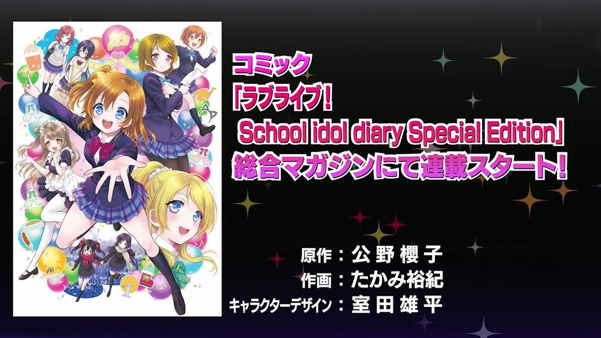 ラブライブ シリーズ公式 Auf Twitter ラブライブ シリーズ9周年発表会 コミック ラブライブ School Idol Diary Special Edition が総合マガジンにて連載スタート Lovelive ラブライブ9周年