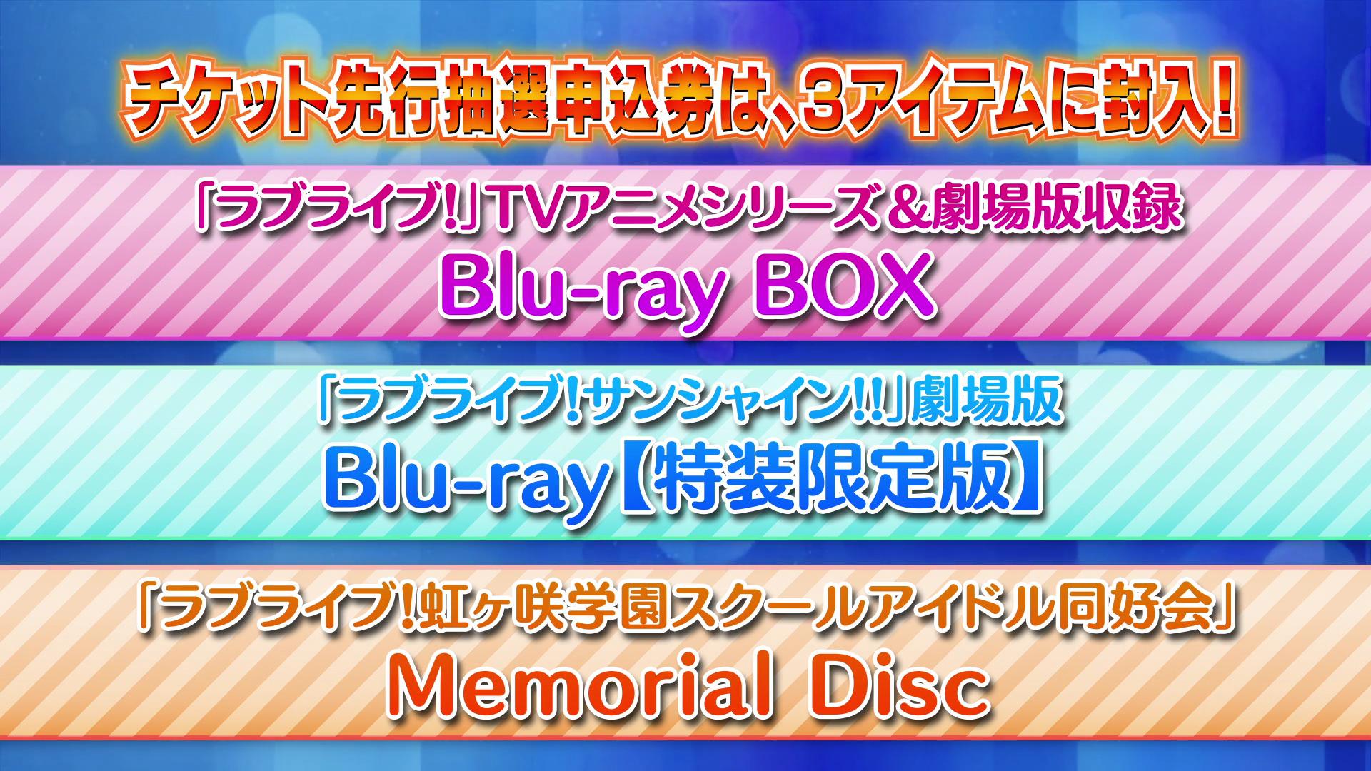ラブライブ シリーズ公式 ラブライブ シリーズ9周年発表会 M S チケット先行抽選申込券は 3アイテムに封入 ラブライブ Blu Ray Box 劇場版 ラブライブ サンシャイン Blu Ray 特装限定版 ラブライブ 虹ヶ咲学園スクールアイドル