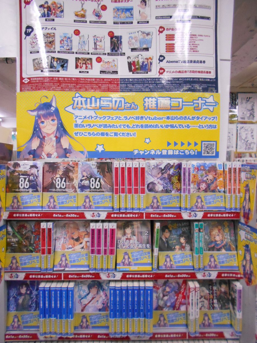 アニメイト札幌 Twitter પર 書籍コーナー情報 ラノベ好きvtuberの 本山らの さんの推薦ラノベコーナーを展開中ポロ 6 1 は アニメイトブックフェアも開催 ぜひこの機会にお手に取ってほしいポロ らのブックフェア アニメイトブックフェア19 T アニメイト札幌 Twitter પર 書籍コーナー情報 ラノベ好きvtuberの 本山らの さんの推薦ラノベコーナーを展開中ポロ 6 1 は アニメイトブックフェアも開催 ぜひこの機会にお手に取ってほしいポロ らのブックフェア アニメイトブックフェア19 T
