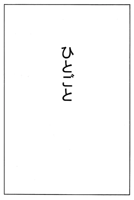 ひとごと ① 