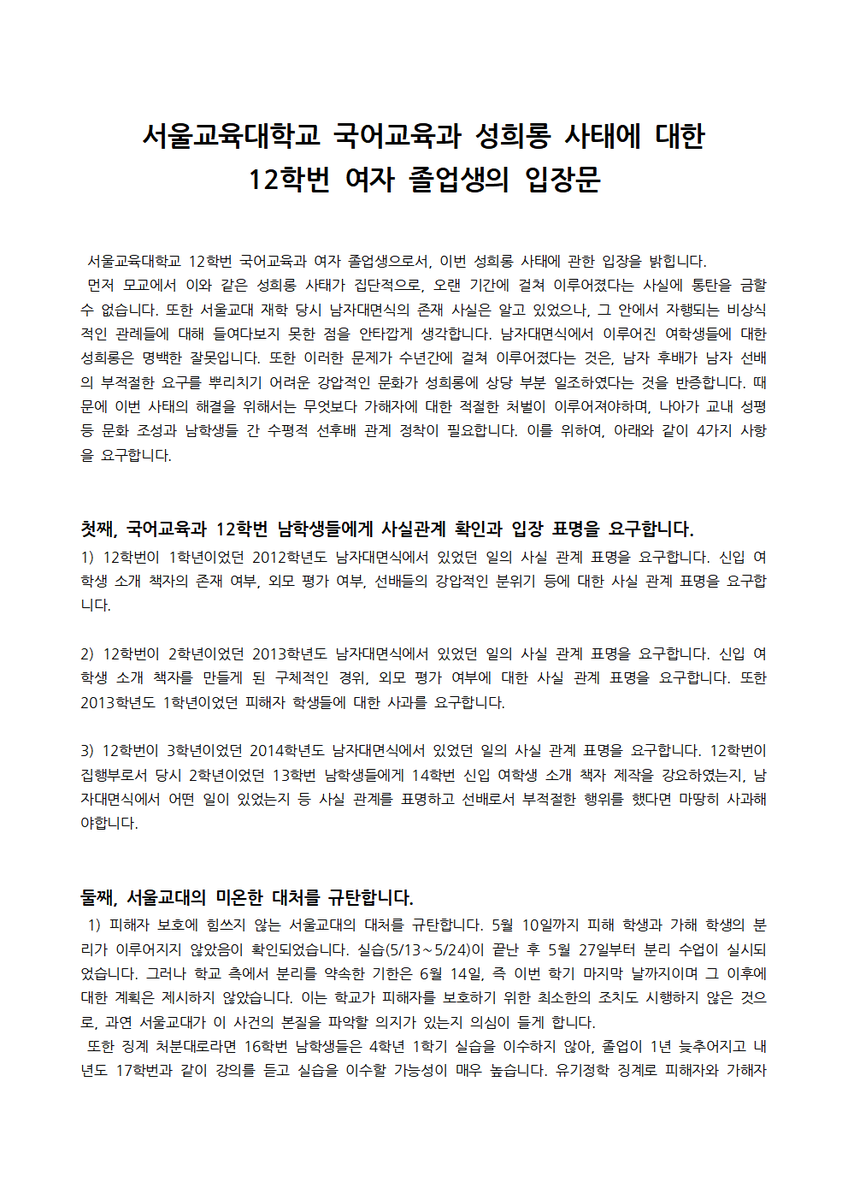 genderequity_kr's tweet photo. 2019. 5. 29. 서울교대 국어교육과 성희롱 사태에 대한 12학번 여자 졸업생의 입장문이 나왔습니다.
함께 연대하고 지지해주셔서 감사합니다. https://t.co/wSVTNhYV1y