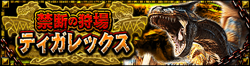 【明日、新たな禁断の狩場が解禁！】
10/26（月)から「【第4エリア】禁断の狩場ティガレックス」が配信開始！
深度Ⅲの極地スキルを持つ装備で挑み、超高性能なお守りや進化素材を手に入れよう！
お守りを進化させればさらに性能がアップ！
#MHXR