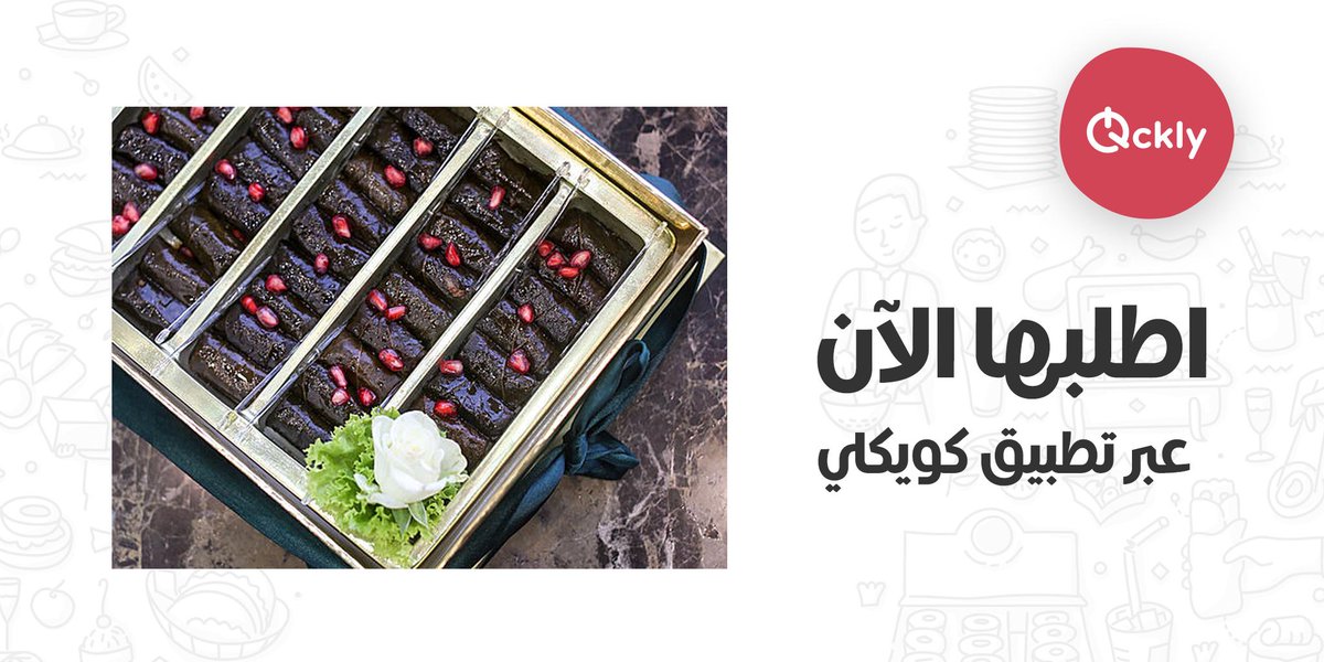 Qcklycom's tweet image. جديد : بوكسات ورق العنب جاهزة لجمعتكم اطلبوها الان من كريمز اند سويتس عبر تطبيق كويكلي  Qckly.com

#Qatar #Doha #كاترنج