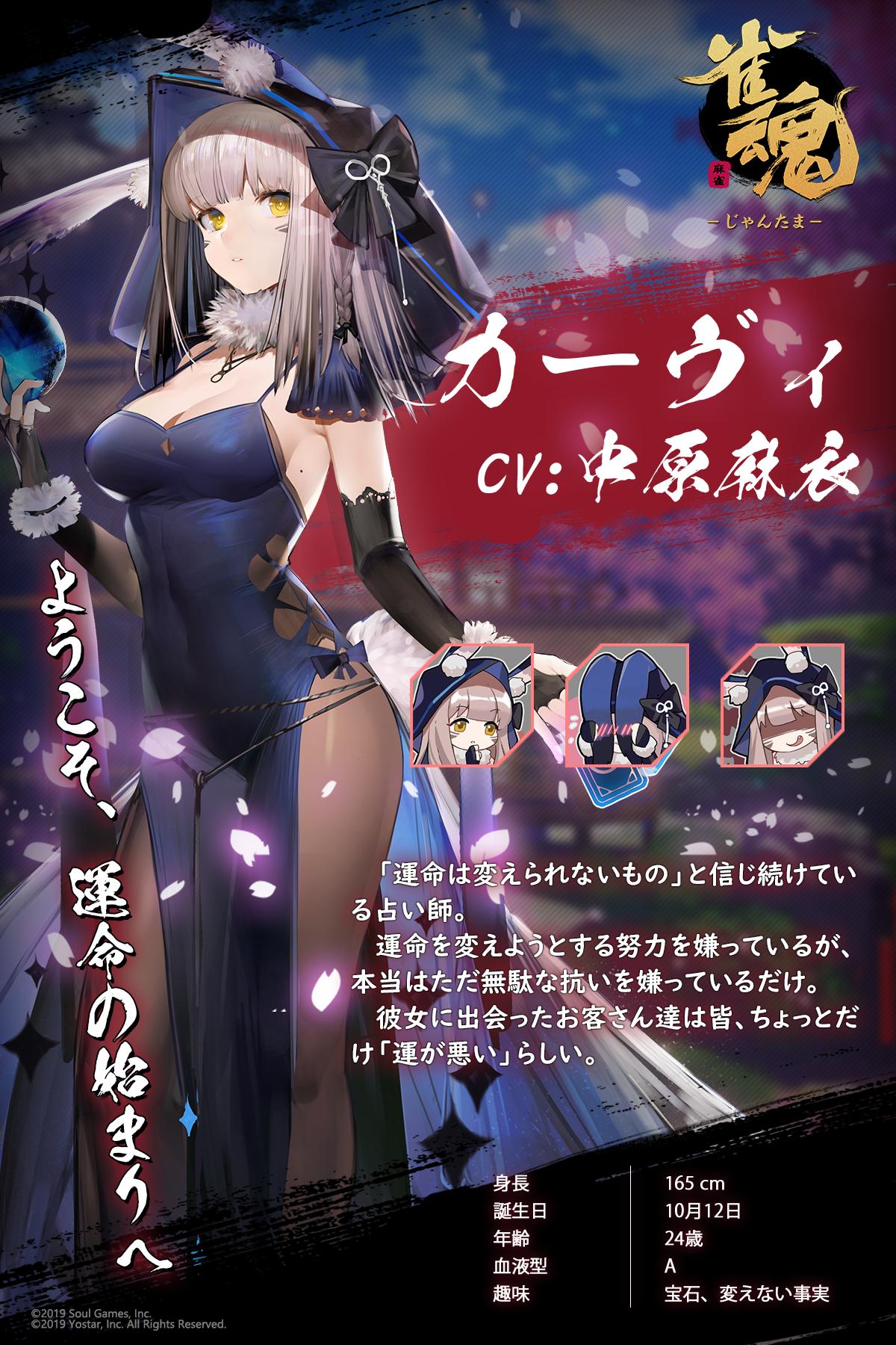 公式 雀魂 じゃんたま 雀士紹介 カーヴィ Cv 中原麻衣 運命は変えられないもの と信じ続けている占い師 運命を変えようとする努力を嫌っているが 本当はただ無駄な抗いを嫌っているだけ 彼女に出会ったお客さん達は皆 ちょっとだけ 運が悪い